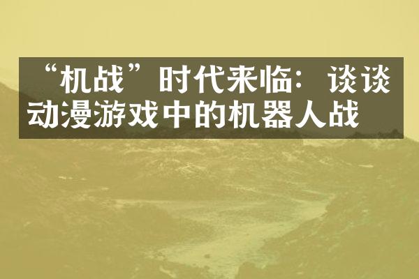 “机战”时代来临：谈谈动漫游戏中的机器人战斗