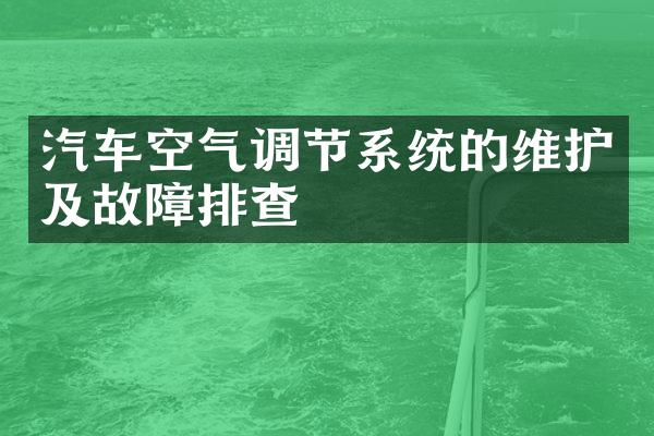 汽车空气调节系统的维护及故障排查