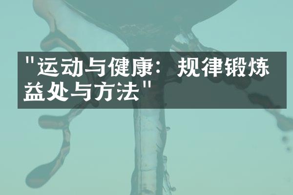 "运动与健康：规律锻炼的益处与方法"