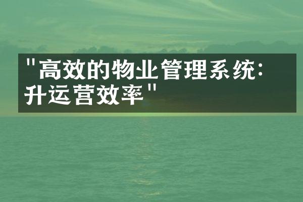 "高效的物业管理系统：提升运营效率"