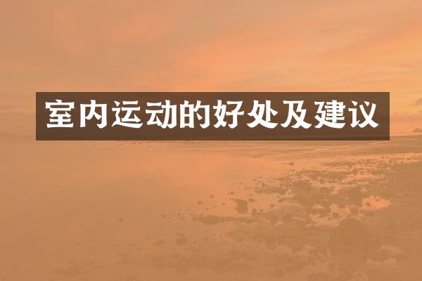 室内运动的好处及建议