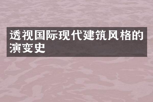 透视国际现代建筑风格的演变史