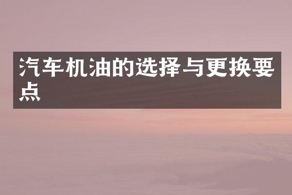 汽车机油的选择与更换要点