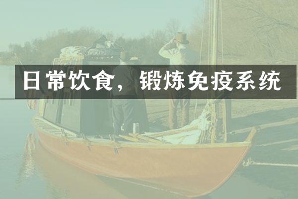 日常饮食，锻炼免疫系统