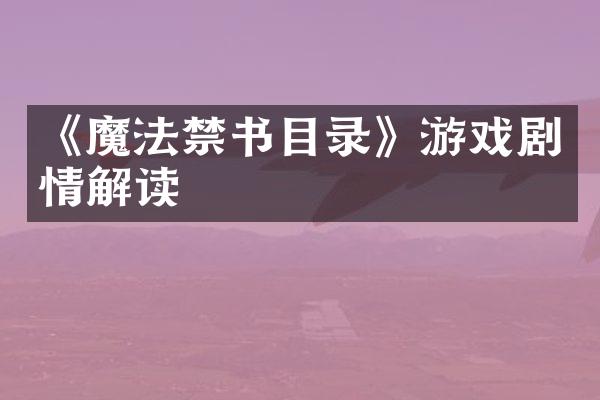 《魔法禁书目录》游戏剧情解读