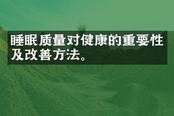 睡眠质量对健康的重要性及改善方法。