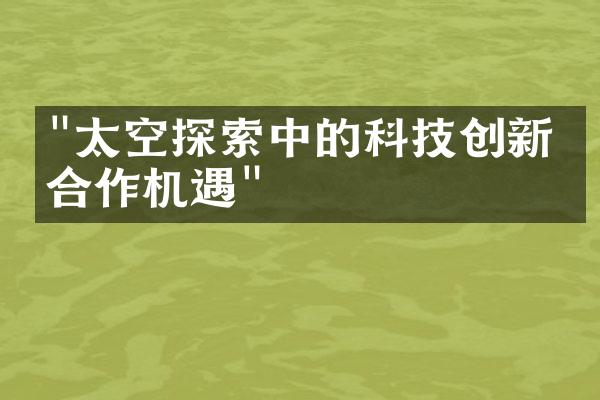 "太空探索中的科技创新与合作机遇"