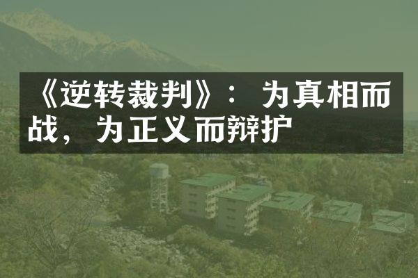 《逆转裁判》：为真相而战，为正义而辩护