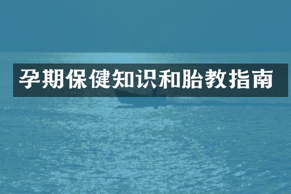 孕期保健知识和胎教指南
