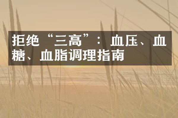 拒绝“三高”：血压、血糖、血脂调理指南