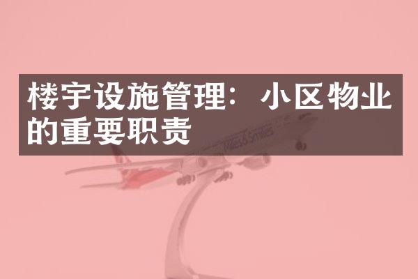 楼宇设施管理：小区物业的重要职责