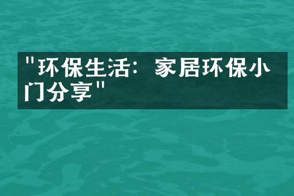 "环保生活：家居环保小窍门分享"