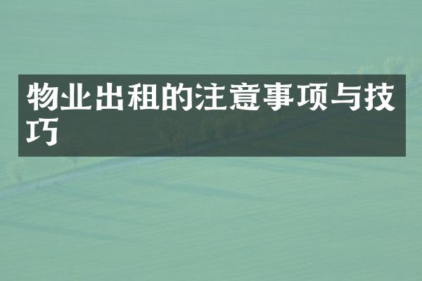 物业出租的注意事项与技巧