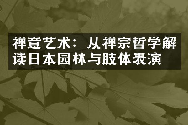 禅意艺术：从禅宗哲学解读日本园林与肢体表演