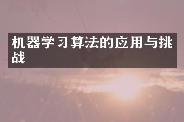 机器学习算法的应用与挑战