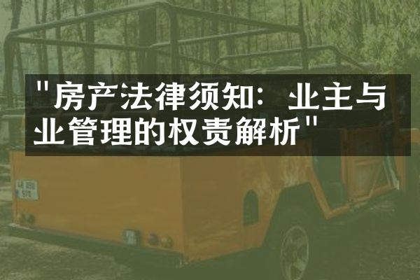 "房产法律须知：业主与物业管理的权责解析"