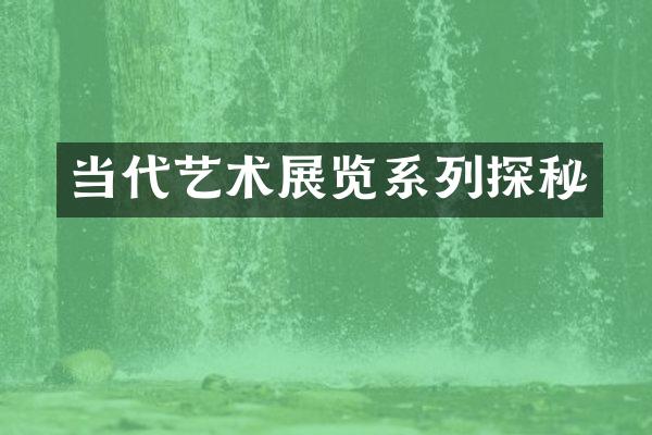 当代艺术展览系列探秘