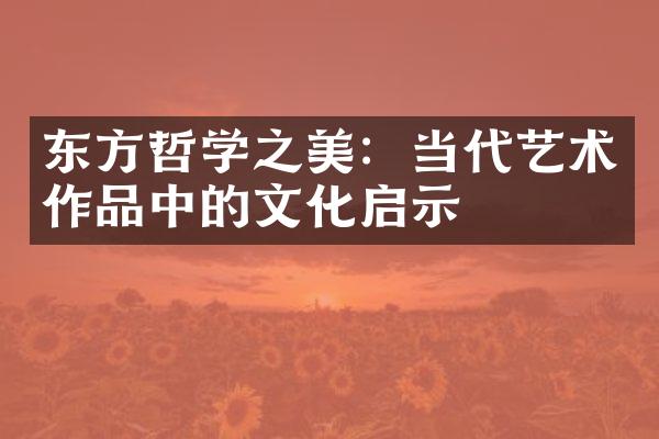 东方哲学之美：当代艺术作品中的文化启示