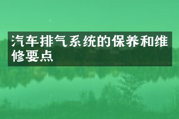 汽车排气系统的保养和维修要点