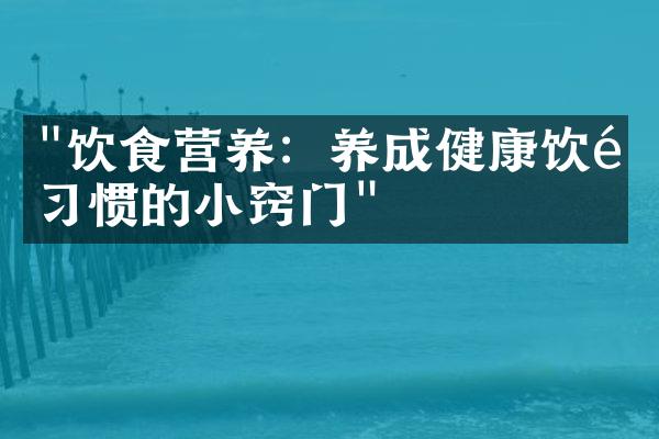 "饮食营养：养成健康饮食习惯的小窍门"