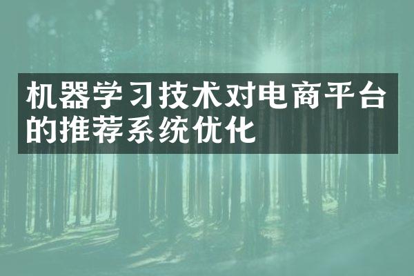 机器学习技术对电商平台的推荐系统优化