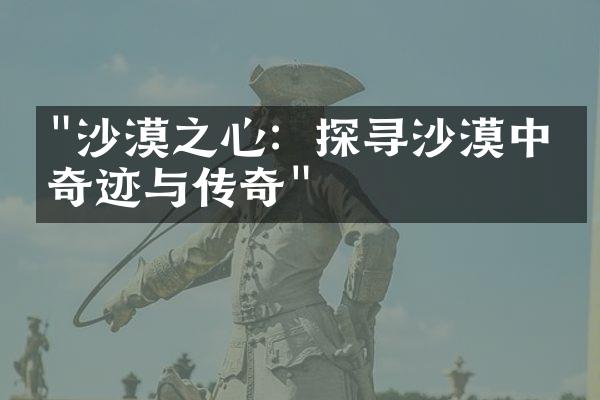 "沙漠之心：探寻沙漠中的奇迹与传奇"