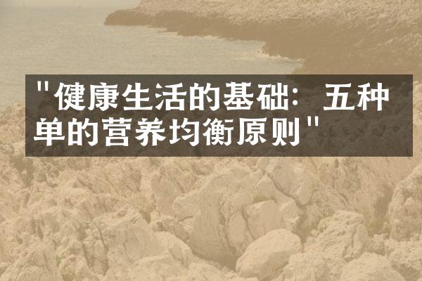 "健康生活的基础：五种简单的营养均衡原则"