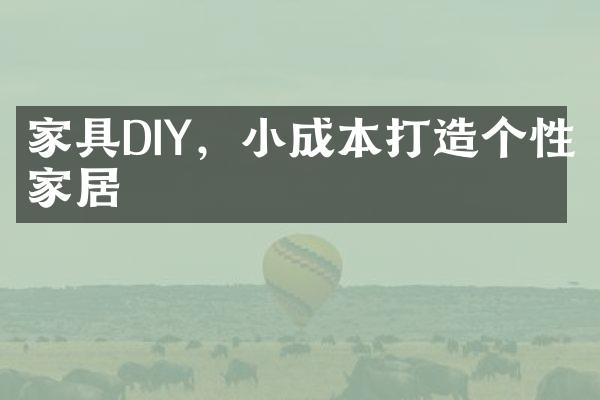 家具DIY，小成本打造个性家居