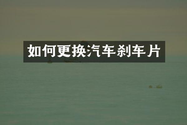 如何更换汽车刹车片
