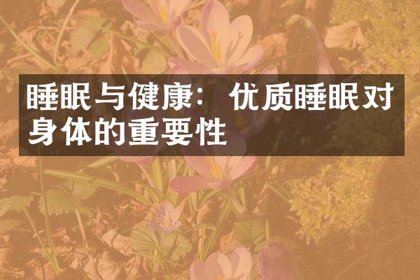 睡眠与健康：优质睡眠对身体的重要性