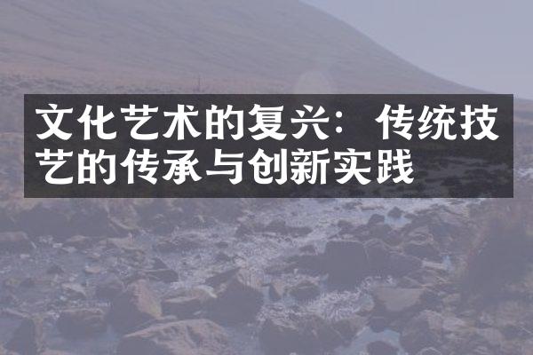 文化艺术的复兴：传统技艺的传承与创新实践