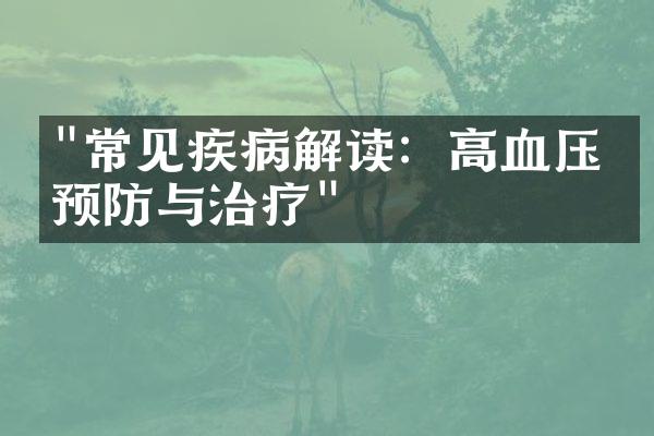 "常见疾病解读：高血压的预防与治疗"