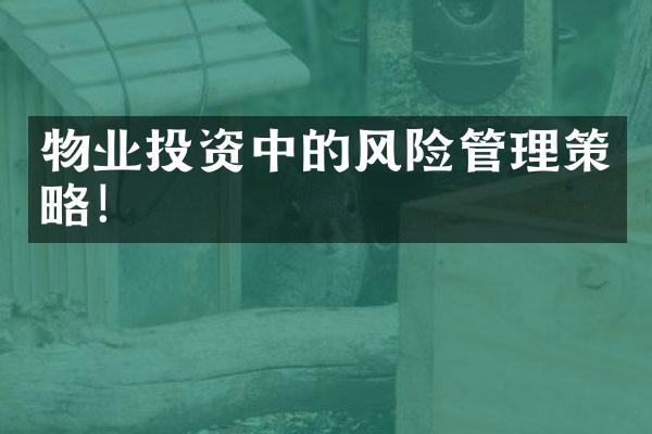物业投资中的风险管理策略！