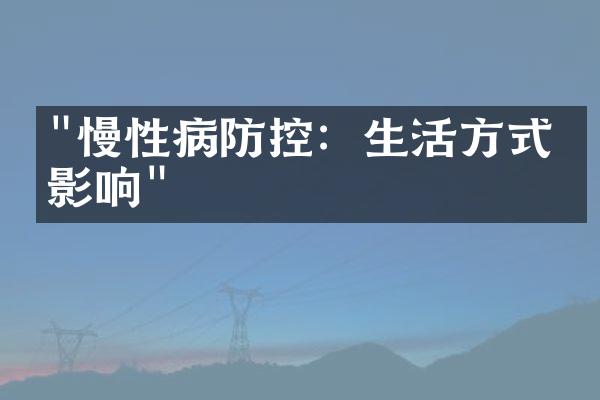 "慢性病防控：生活方式的影响"
