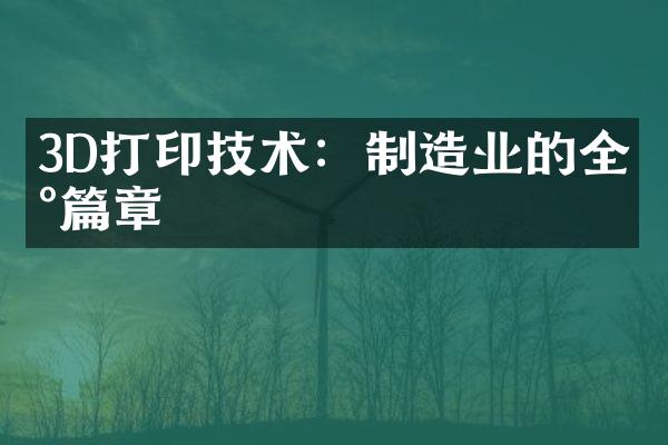 3D打印技术：制造业的全新篇章