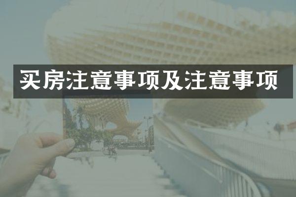 买房注意事项及注意事项