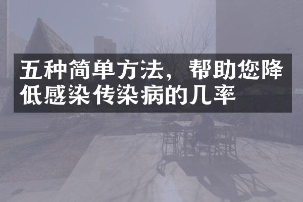五种简单方法，帮助您降低感染传染病的几率