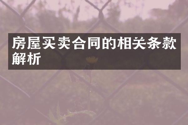 房屋买卖合同的相关条款解析