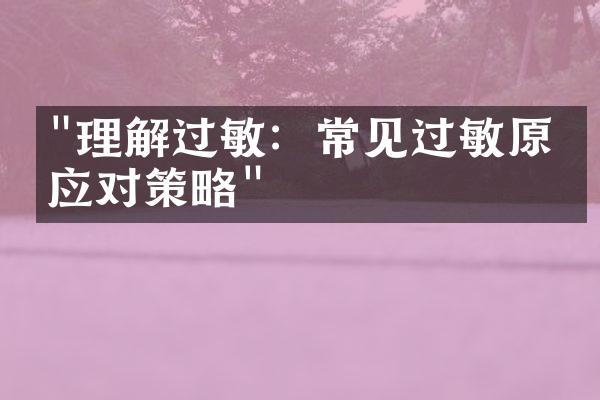 "理解过敏：常见过敏原及应对策略"