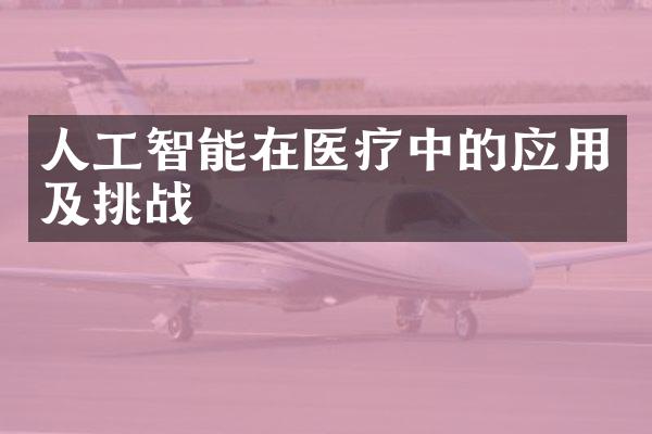 人工智能在医疗中的应用及挑战