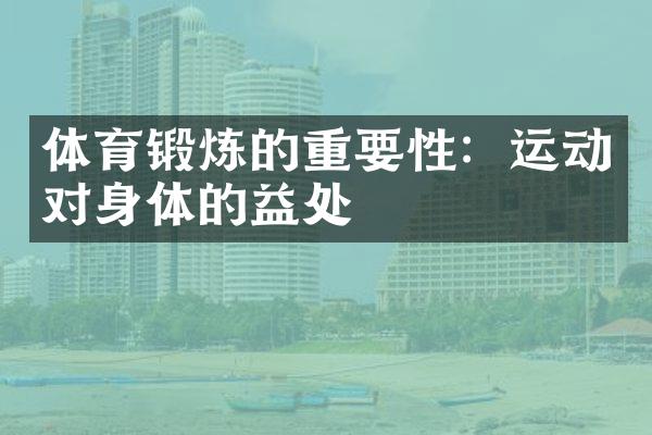 体育锻炼的重要性：运动对身体的益处