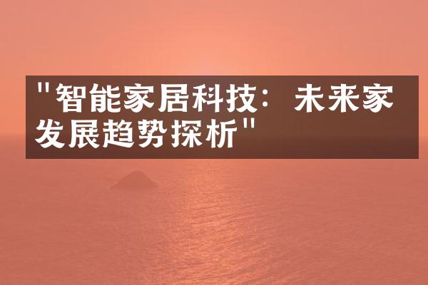"智能家居科技：未来家电发展趋势探析"