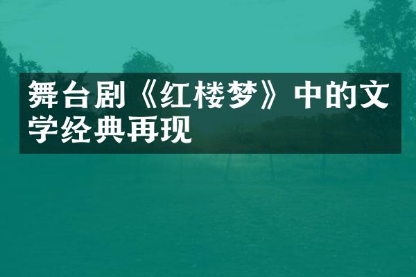 舞台剧《红楼梦》中的文学经典再现