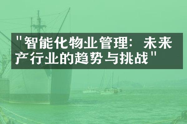 "智能化物业管理：未来房产行业的趋势与挑战"