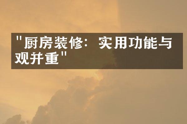 "厨房装修：实用功能与美观并重"
