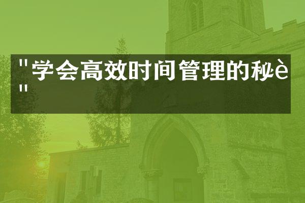 "学会高效时间管理的秘诀"