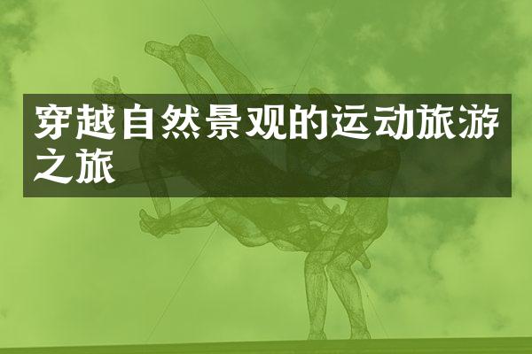 穿越自然景观的运动旅游之旅