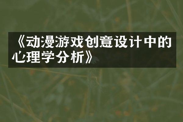 《动漫游戏创意设计中的心理学分析》