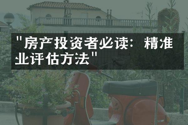 "房产投资者必读：精准物业评估方法"