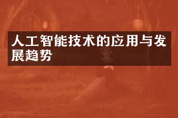 人工智能技术的应用与发展趋势